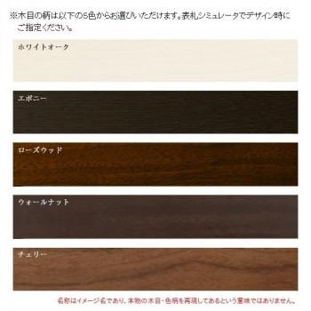 （代引不可）美濃クラフト　木目調アクリル表札　ステディ　AS-42