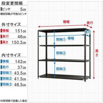 スチールラック NC1500-15 4段 間口1500×奥行450×高さ1500mm ブラックの画像
