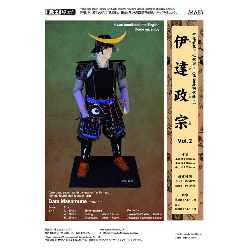 代引不可 まっぷす紙工作 Vol 2 伊達政宗 ペーパークラフト 組立説明書日本語 英語対応 伊達政宗グッズ 通販 真田丸 マップスマーケット 通販 Yahoo ショッピング