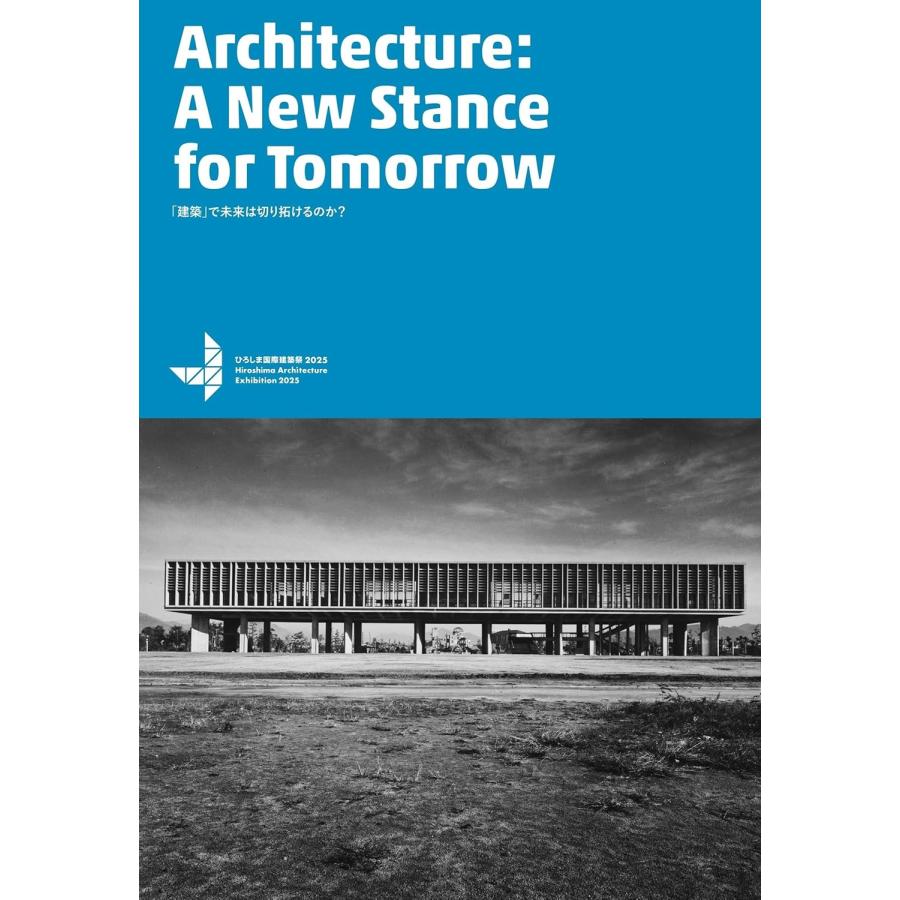 「建築」で未来は切り拓けるのか?: ひろしま国際建築祭2025 オフィシャルブック Architecture:A New Stance for Tomorrow | 