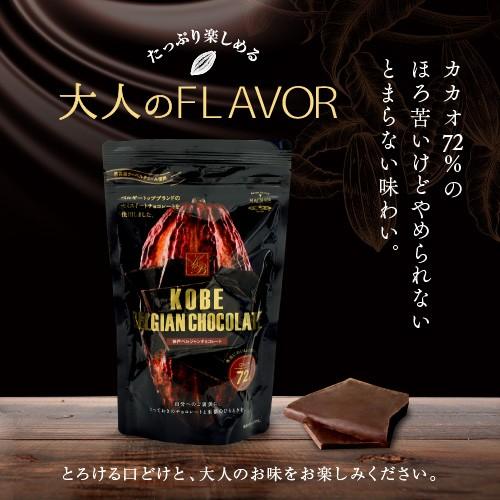 神戸ベルジャンチョコ150g カカオ72％ 大人の味 割れチョコ 訳あり お