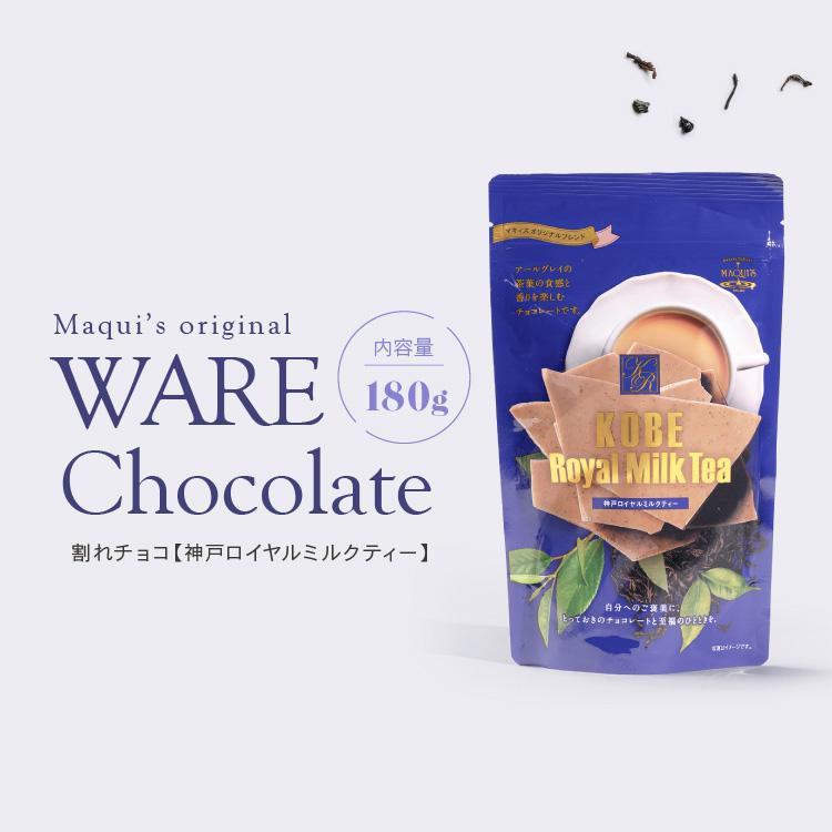 神戸ロイヤルミルクティー180g 大人の味 割れチョコ チョコレート菓子
