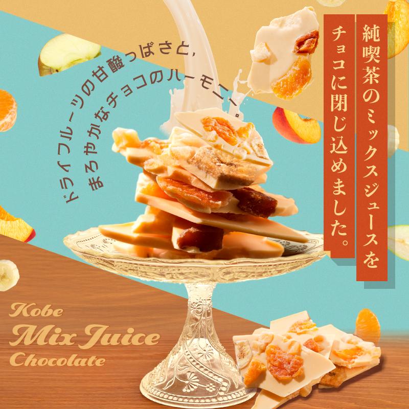 ミックスジュース 神戸ミックスジュースショコラ160g 割れチョコ スイーツ チョコレート