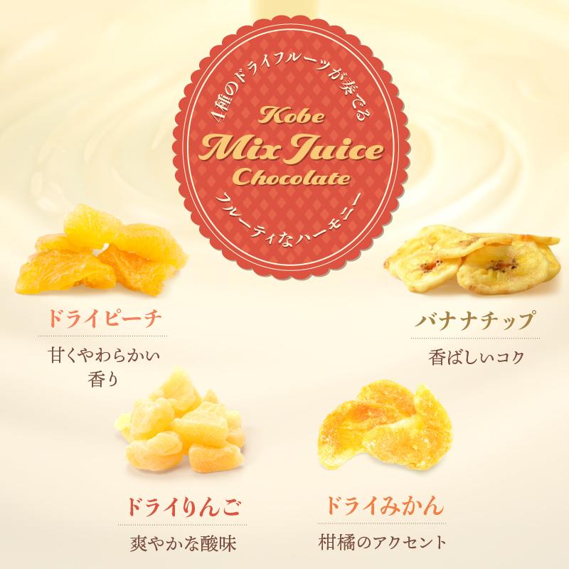 神戸ミックスジュースショコラ160g 割れチョコ スイーツ チョコレート