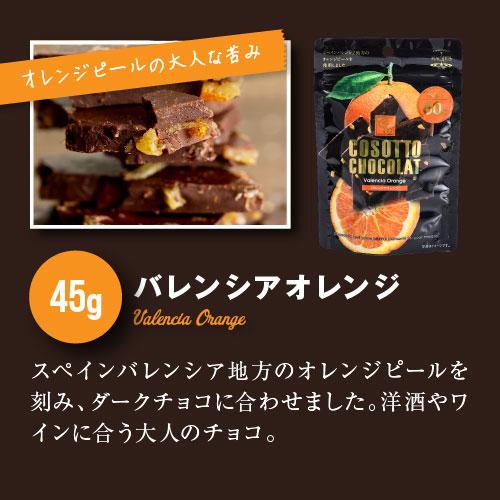 コソットショコラ45g 選べるフレーバー 割れチョコ 訳ありお菓子 お