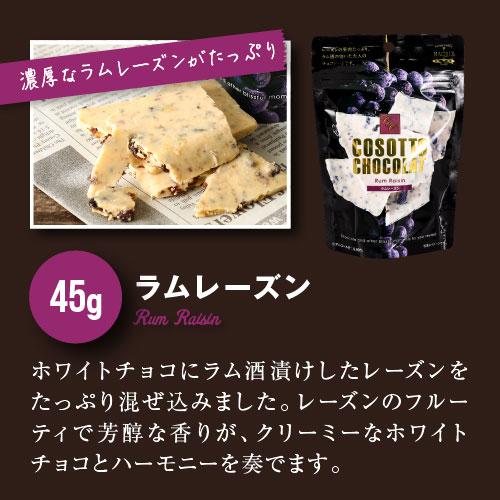 しょこら コソットショコラ45g 選べるフレーバー 割れチョコ 訳ありお菓子 お