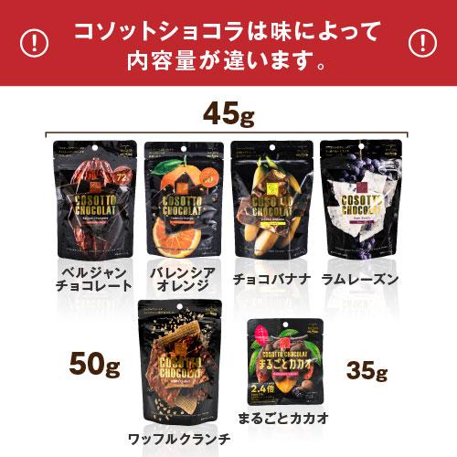 コソットショコラ45g 選べるフレーバー 割れチョコ 訳ありお菓子 お