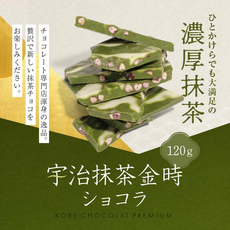 宇治抹茶金時ショコラ120g 割れチョコ チョコレート 人気 お取り寄せ