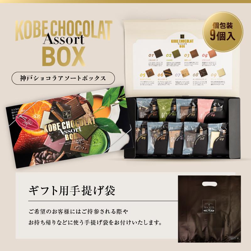 神戸ショコラアソートBOX 詰め合わせ 9個入 チョコレート 個包装 板