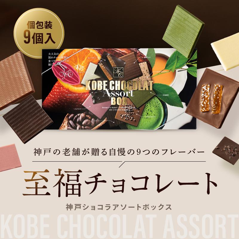 神戸ショコラアソートBOX 詰め合わせ 9個入 チョコレート 個包装 板