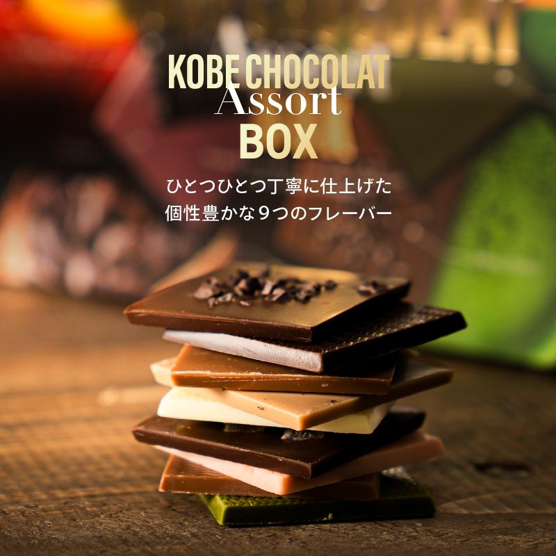 神戸ショコラアソートBOX 詰め合わせ 9個入 チョコレート 個包装 板