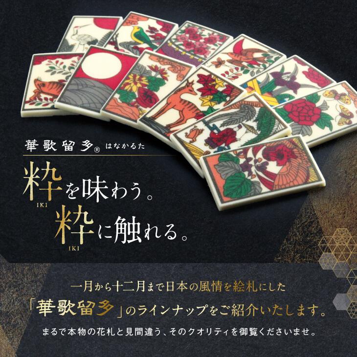 おしゃれ チョコレート ギフト 華歌留多（はなかるた）月見花見