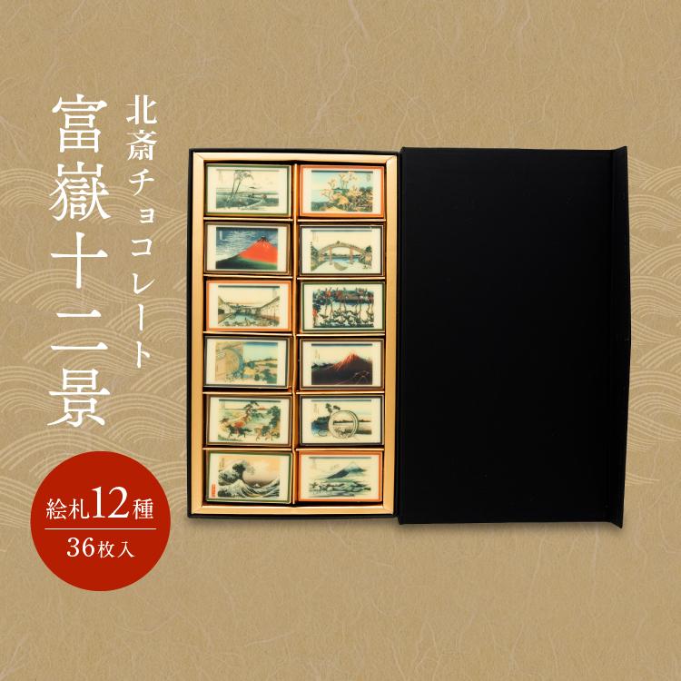 北斎チョコレート 富嶽十二景 ギフト おしゃれ チョコ インスタ映え