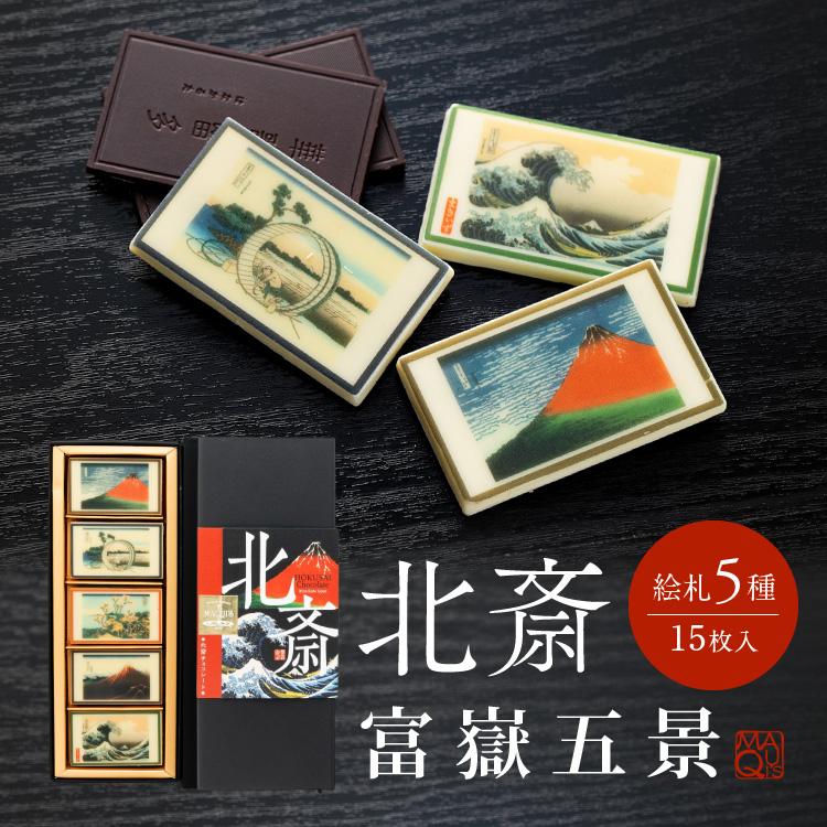 ホワイトデー プレゼント 北斎チョコレート 富嶽五景 ギフト おしゃれ