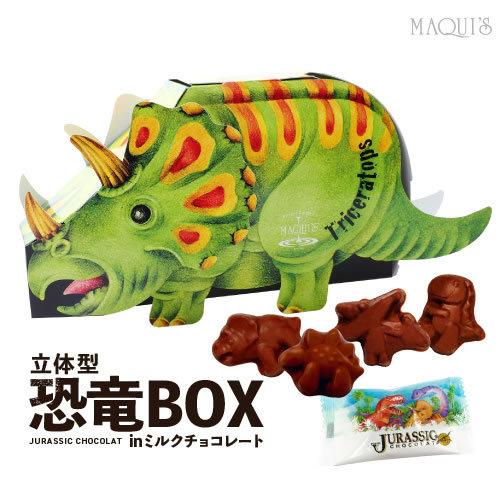 バレンタイン 立体型恐竜BOX in ミルクチョコレート JCBOX 恐竜チョコ