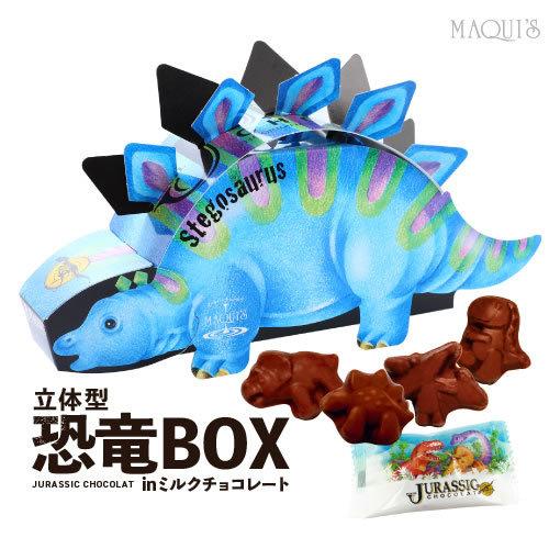 バレンタイン 立体型恐竜BOX in ミルクチョコレート JCBOX 恐竜チョコ