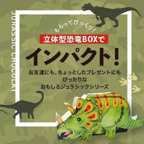 バレンタイン 立体型恐竜BOX in ミルクチョコレート JCBOX 恐竜チョコ