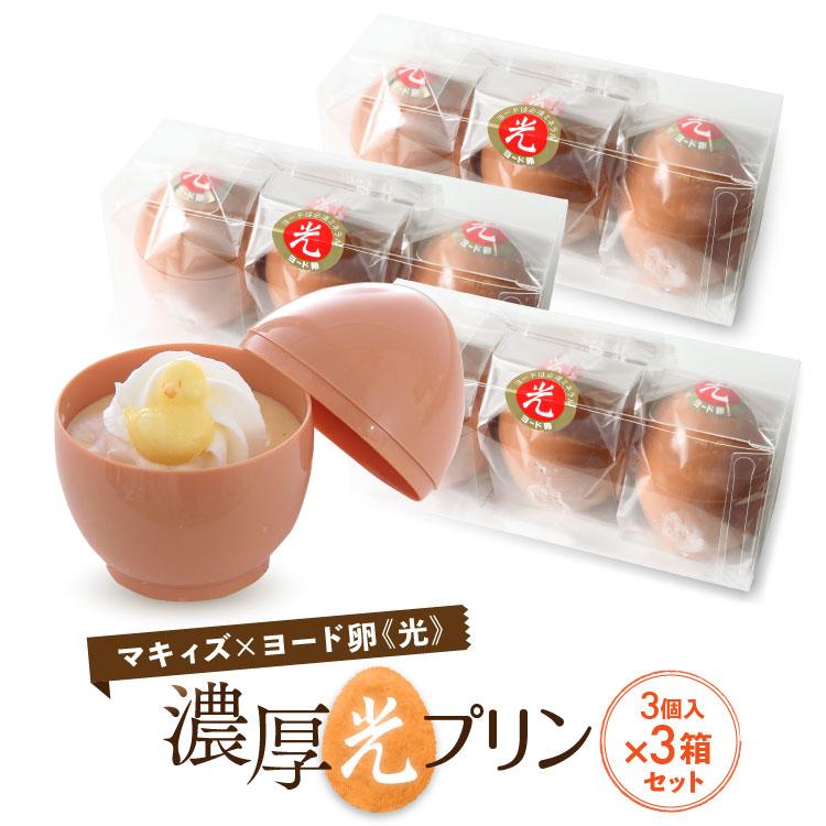 濃厚光プリン 9個（3個入×3）生 洋菓子 生クリーム プリン 神戸 手土産