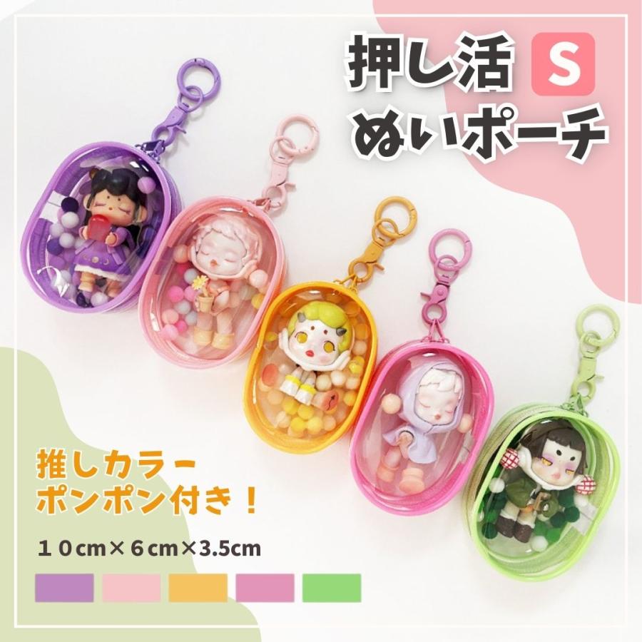 ポーチ 推し活 ぬいぐるみポーチ キーホルダー チェーン ポンポン付き