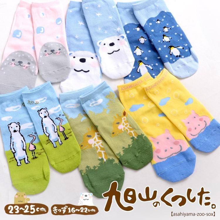 marai（マーライ） 旭山動物園靴下【おとな＆キッズサイズ