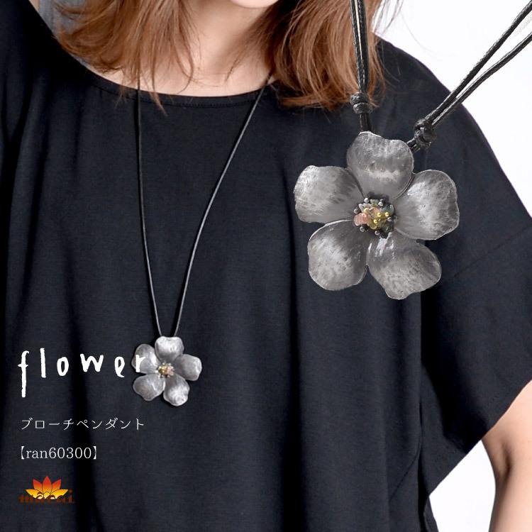 ネックレス レディース ロング シンプル ペンダント 金属アレルギー 大人可愛い 花 フラワー レトロ 大きめ アンティーク ブローチ 2way アクセサリー :ran60300:アジアン カジュアル マーライ - 通販 - Yahoo!ショッピング ネックレス レディース ロング シンプル ペンダント 金属アレルギー 大人可愛い 花 フラワー レトロ 大きめ アンティーク ブローチ 2way アクセサリー :ran60300:アジアン カジュアル マーライ - 通販 - Yahoo!ショッピング