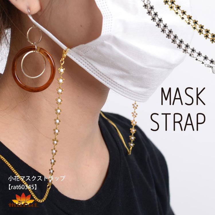 marai（マーライ） マスクチェーン レディース 小花 おしゃれ マスク
