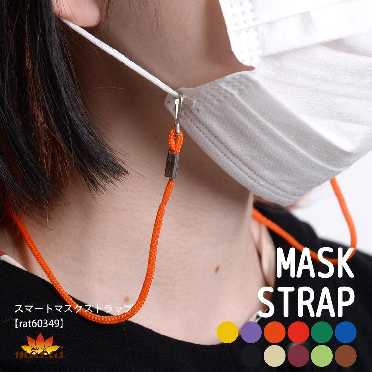 marai（マーライ） マスクストラップ マスクコード マスクチェーン
