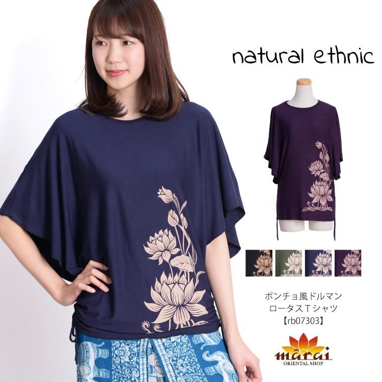 Tシャツ レディース 半袖 大きいサイズ ロータス ドルマン きれいめ アジアン エスニック ファッション メール便送料無料 ポイント消化 Rb アジアン カジュアル マーライ 通販 Yahoo ショッピング