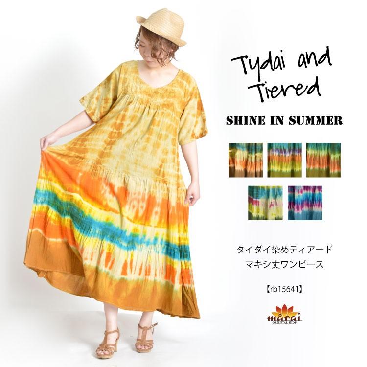 ワンピース レディース きれいめ 夏 半袖 大きいサイズ マキシ丈 ロング タイダイ ティアード エスニック アジアン ファッション Rb アジアン カジュアル マーライ 通販 Yahoo ショッピング