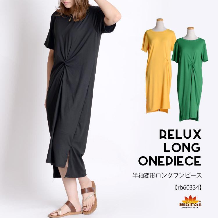 大感謝祭30 Off ワンピース レディース 半袖 ロングワンピース ロング丈 ストレット きれいめ 無地 ゆったり 春 夏 レディース リゾート ワンピース Rb アジアン カジュアル マーライ 通販 Yahoo ショッピング