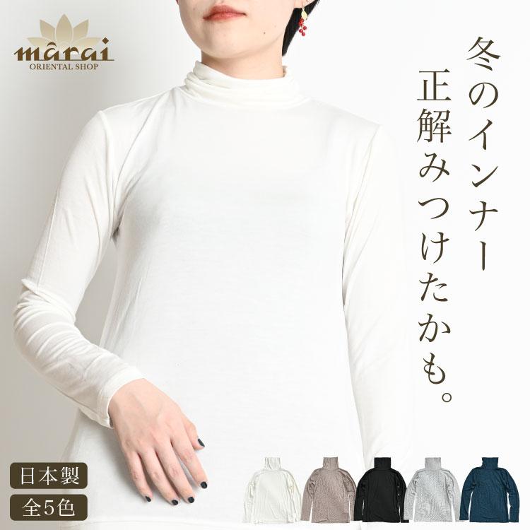 marai（マーライ） インナー レディース 日本製 長袖 タートルネック