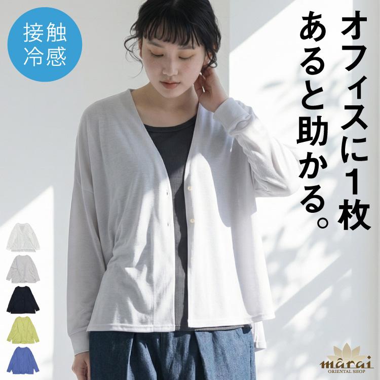 marai（マーライ） カーディガン レディース 長袖 冷房対策 接触冷感