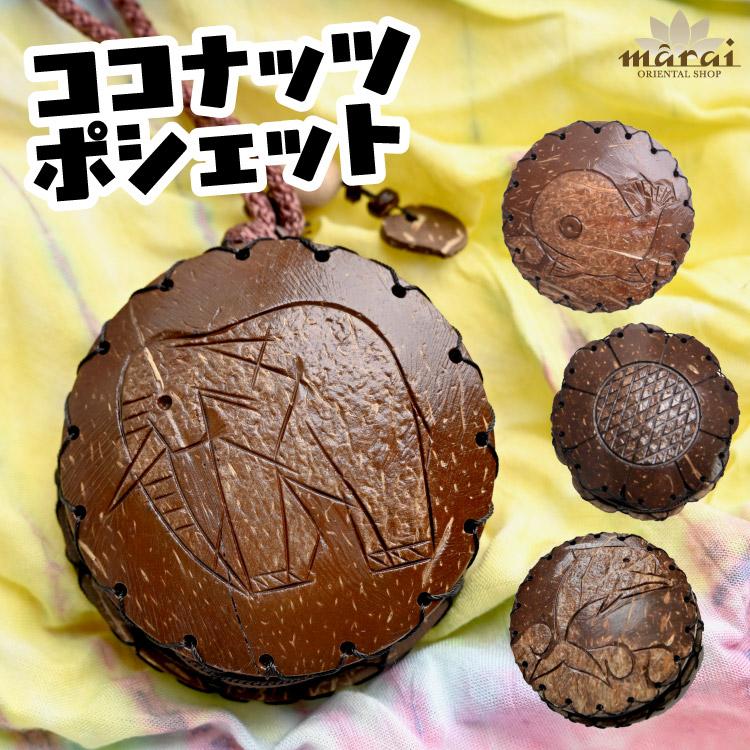 marai（マーライ） ココナッツ ポシェット レディース メンズ アジアン