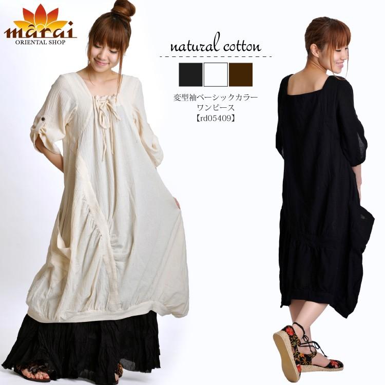 ぷっくりフォルムが魅力的 気ままなレディの変型袖ベーシックカラー変わりワンピース アジアン エスニック ファッション ボヘミアン 新作通販