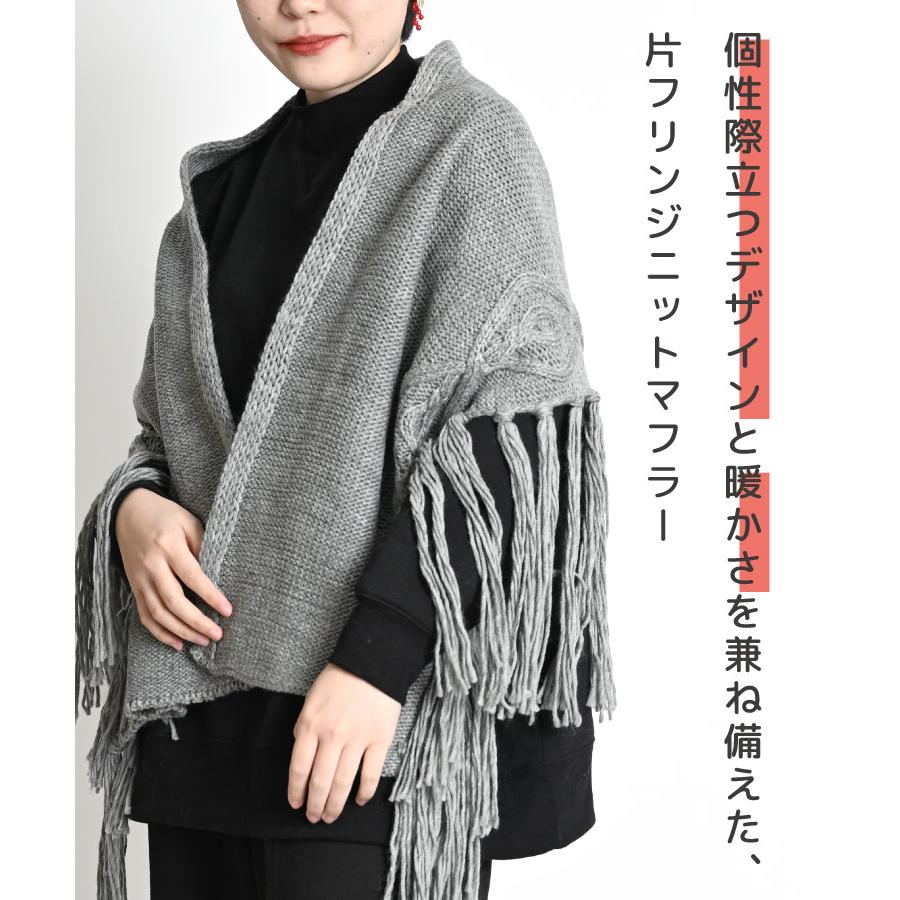 marai マフラー レディース 個性際立つ。片フリンジニット marai マフラー レディース 個性際立つ。片フリンジニット