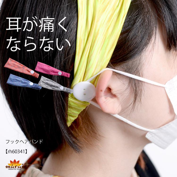 marai（マーライ） ヘアバンド ヘアターバン マスク フック レディース
