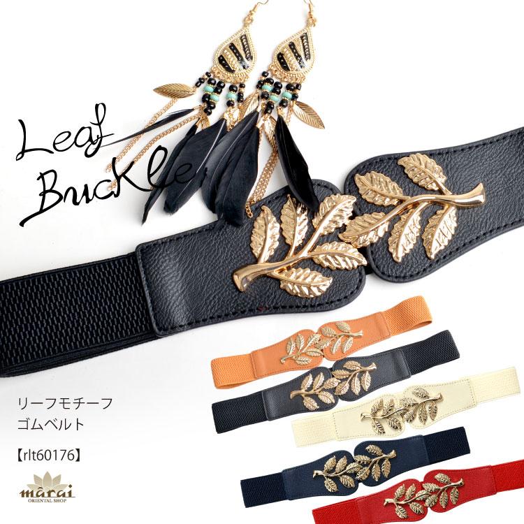 ベルト レディース 太 バックル ゴムベルト 太ベルト 太め サッシュベルト 葉っぱ リーフ ゴールドバックル パーティー エスニック 結婚式 :rlt60176:アジアン カジュアル マーライ 通販 レディース サッシュベルト ゴムベルト 太ベルト おしゃれ ゴールド