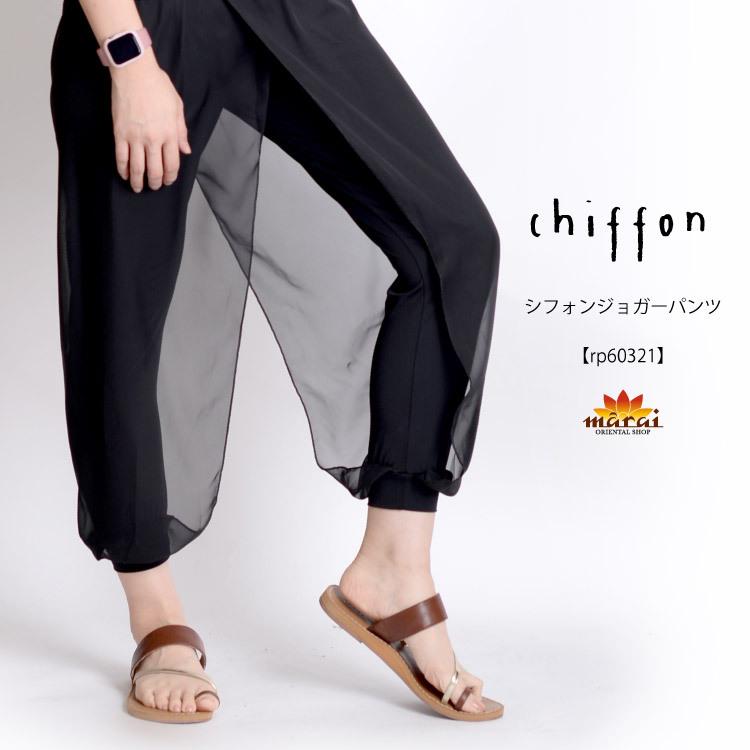 ジョガーパンツ レディース キレイめ サルエルパンツ ヨガ ダンス シアー シフォン 透け ハーレムパンツ おしゃれ ストレッチ シフォンパンツ ボトムス Rp アジアン カジュアル マーライ 通販 Yahoo ショッピング