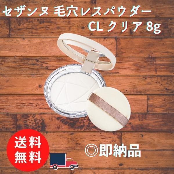 セザンヌ 毛穴レスパウダー CL クリア 8g 【正規品】 日本に おしろい ノーカラー