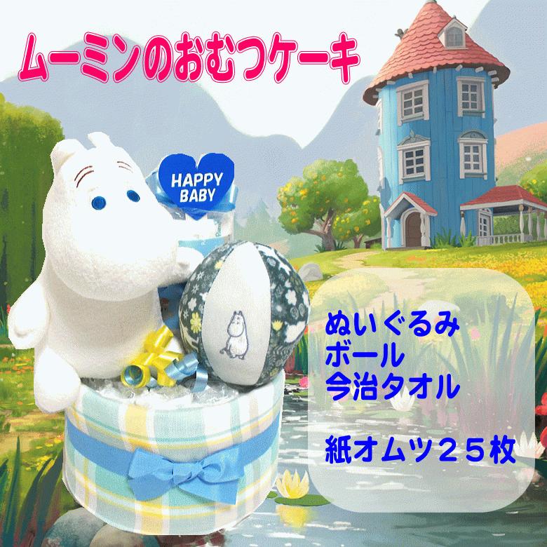激安 おむつケーキ２段男の子女の子 ムーミンぬいぐるみとベビーソックスオムツケーキ出産祝い