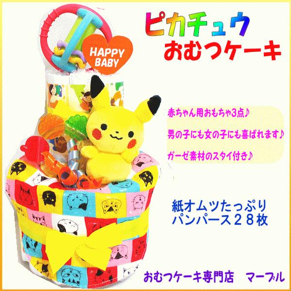 おむつケーキ２段男の子女の子 ピカチュウのマスコットとベビー玩具 ポケモンキャラクター 品番26 26 出産祝い専門店マーブル 通販 Yahoo ショッピング