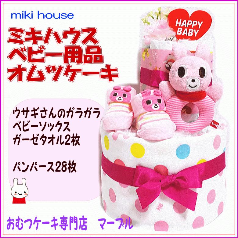 おむつケーキ２段女の子 ミキハウスmiki House ベビー用品オムツケーキ 品番34 34 出産祝い専門店マーブル 通販 Yahoo ショッピング