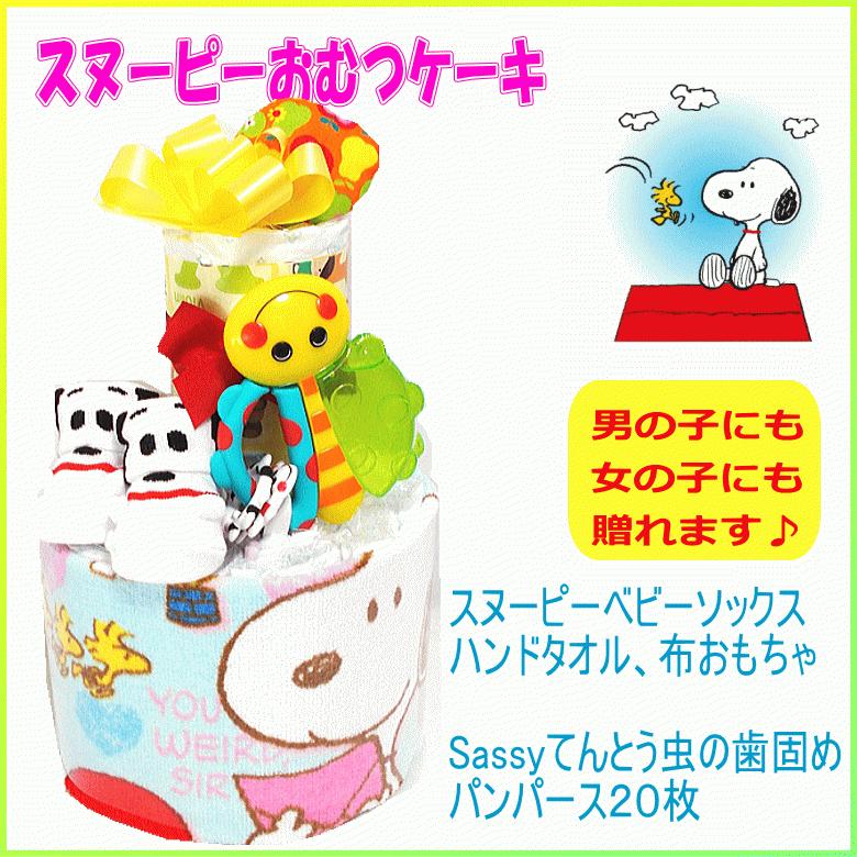 おむつケーキ2段男の子女の子 スヌーピーベビーソックスオムツケーキ 品番41 41 出産祝い専門店マーブル 通販 Yahoo ショッピング