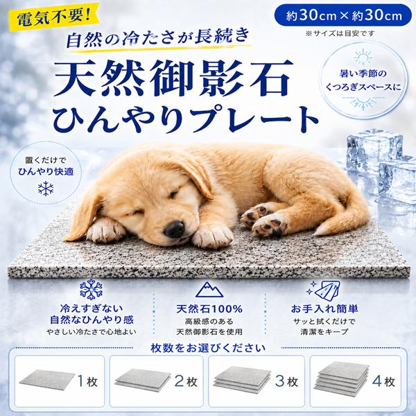 枚数が選べる】天然御影石 ひんやりプレート ペット用 犬 猫 うさぎ 暑