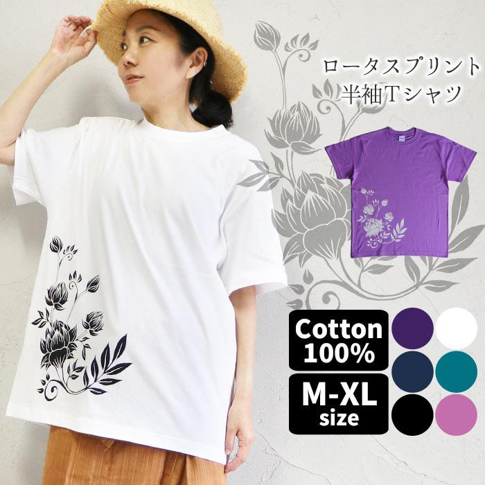 エスニック Tシャツ レディース 半袖 綿100% ロータス 蓮 ハス