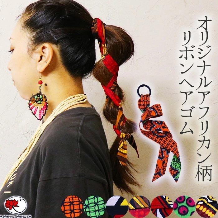 エスニック アジアン ヘアゴム リボン ポニー ヘアアクセ かわいい