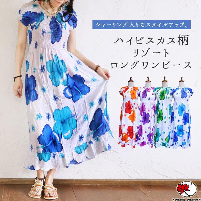 ワンピース ロング リゾート ハイビスカス ハワイアン レディース 