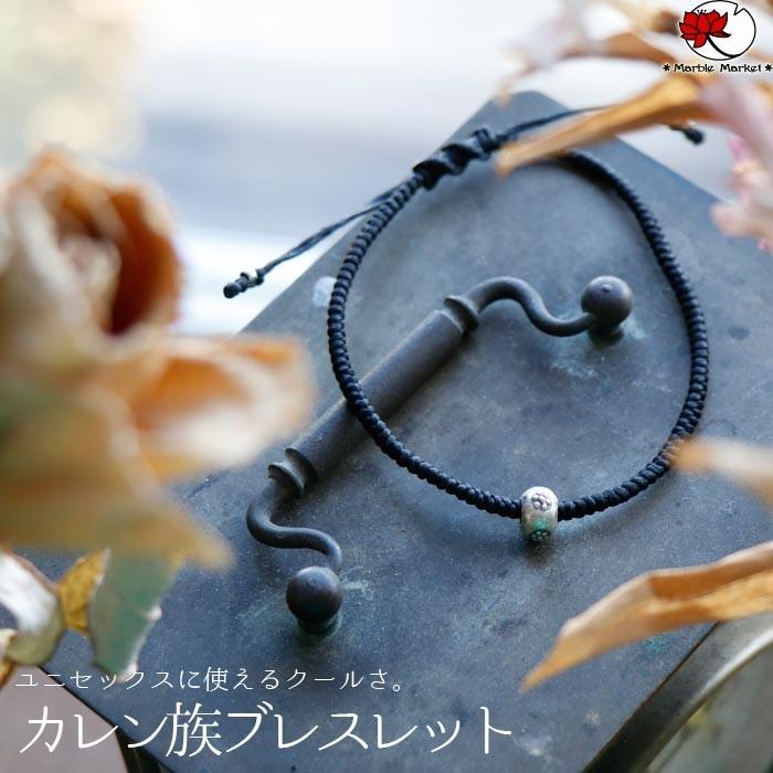 ブレスレット ダークブラウン ワックスコード カレン族シルバー