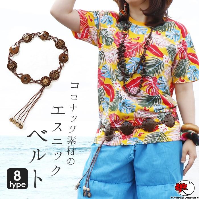 エスニック デザイン ココナッツ ブレード ベルト アジアン 雑貨