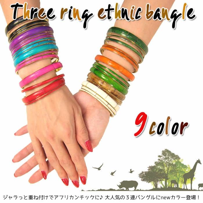 エスニック バングル 3連 リング アジアン 雑貨 腕輪 ブレスレット (1